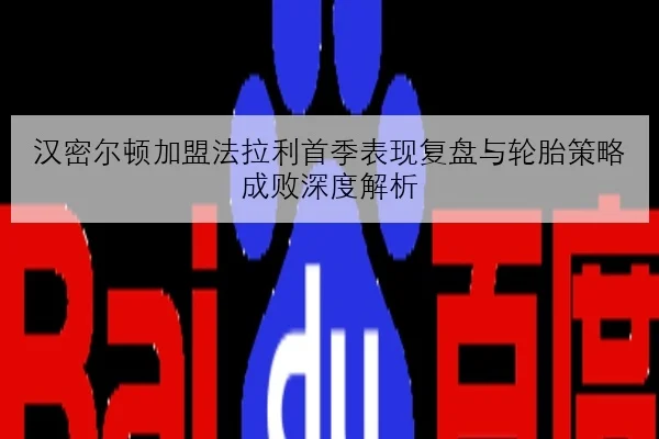 周冠宇新赛道套件适配顺利匈牙利站排位表现成关键检验